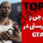 10 ویژگی مورد انتظار در GTA VI