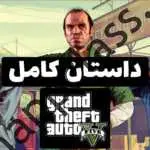 داستان کامل بازی GTA V.