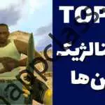 ده بازی نوستالژیک که هنوز هم جذاب هستند