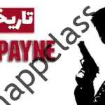 تاریخچه سری مکس پین - از کابوس در برزیل تا بازنشستگی