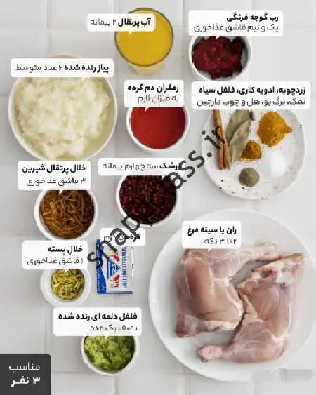 طرز تهیه زرشک پلو با مرغ با سس پرتقال